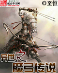 异世之魔弓传说封面