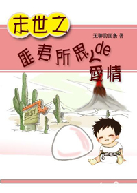 末世之匪夷所思的爱情封面