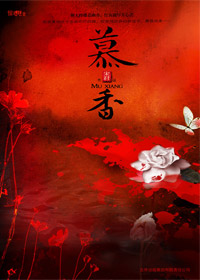 慕香封面