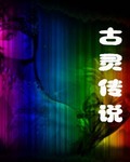 古灵传奇封面