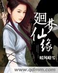 廻梦仙缘封面