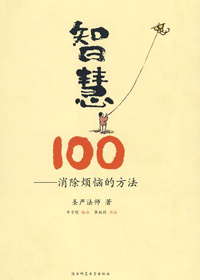 智慧100封面