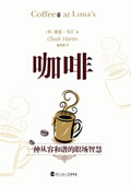 咖啡:一种从容和谐的职场智慧封面