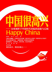 中国很高兴封面