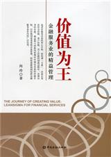 价值为王:金融服务业的精益管理封面