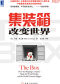 集装箱改变世界封面