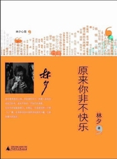 原来你非不快乐封面