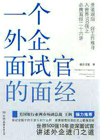 一个外企面试官的面经封面