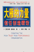 信任创造绩效:大雁的力量封面