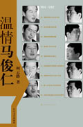 温情马俊仁封面