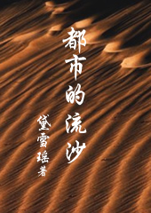 职场乱象:都市的流沙封面