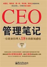 CEO管理笔记封面