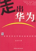 走出华为:一本真正关注中国企业命运的书封面