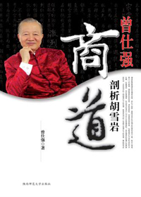 曾仕强剖析胡雪岩商道封面