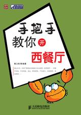 手把手教你开西餐厅封面