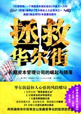 拯救华尔街封面