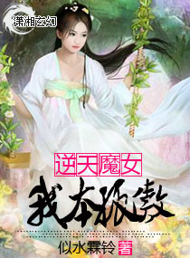 逆天魔女:我本孤傲封面