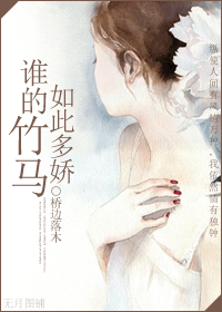 谁的竹马如此多娇封面
