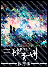 三秒重世封面