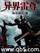 异界雷尊封面