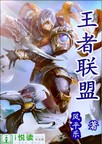 王者联盟封面