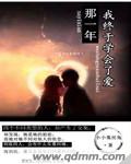 那一年我终于学会了爱封面