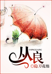 从良封面