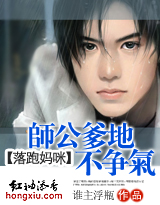 师公爹地不争气封面
