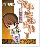 僵尸宝宝:爹地,妈咪出轨了封面