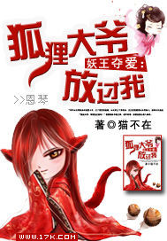 妖王夺爱:狐狸大爷放过我封面