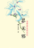诗三百:思无邪 诗三百:思无邪