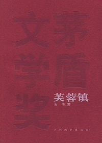 芙蓉镇封面