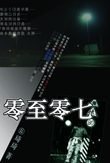 零至零七封面