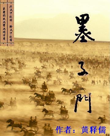 墨子门封面