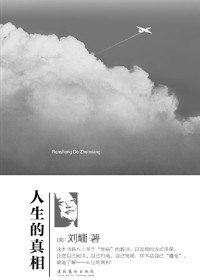人生的真相封面