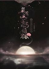 鸳鸯不羡与谁依封面