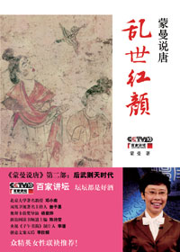 蒙曼说唐·乱世红颜封面