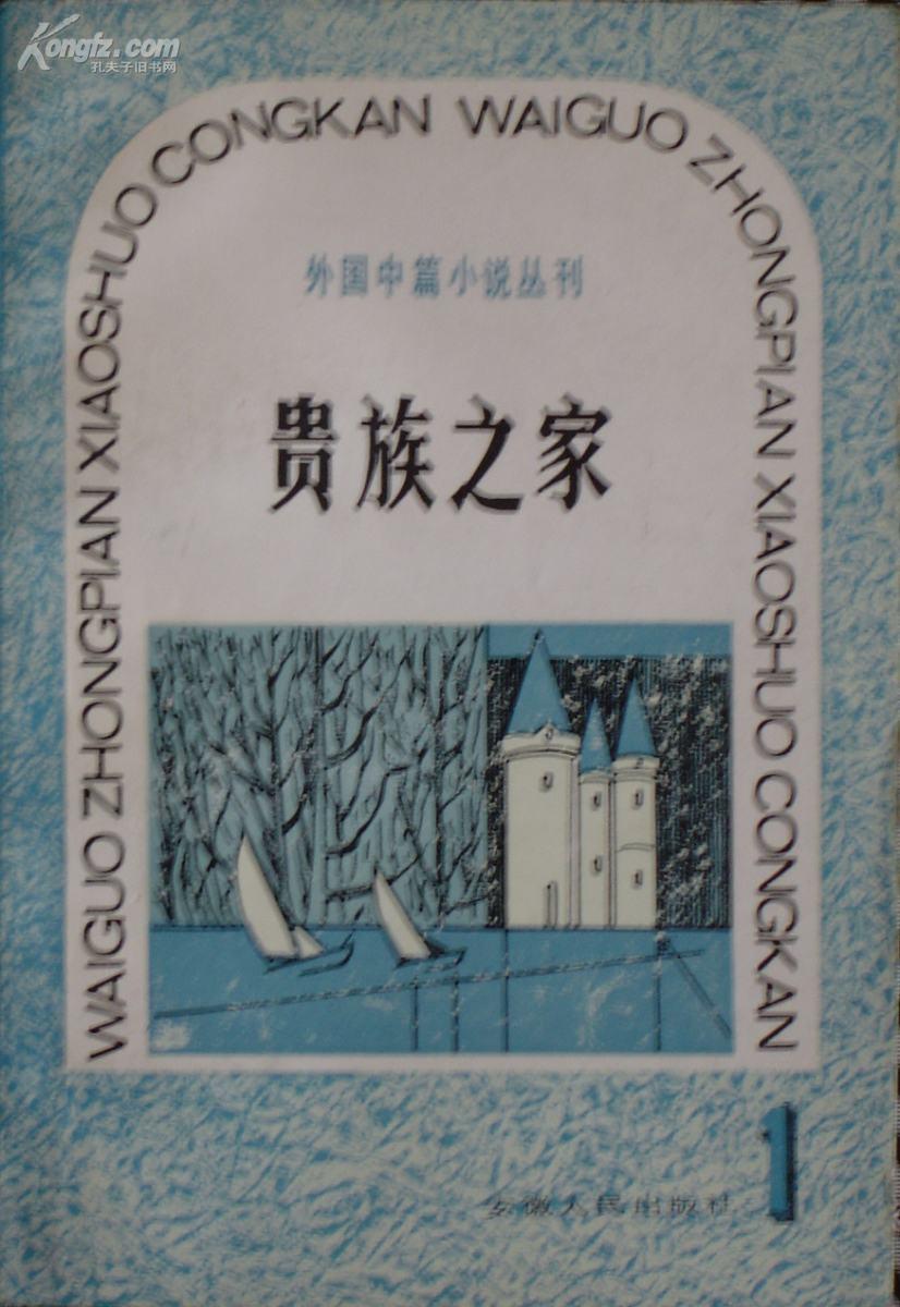 贵族之家封面