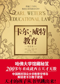卡尔·威特的教育(导读本)封面