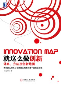 从一个行业的变迁解读创新地图:就这么做创新封面