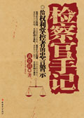 检察官手记封面