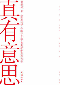 真有意思封面