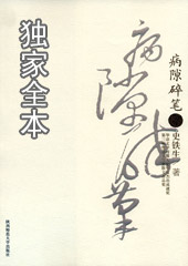 史铁生随笔:病隙碎笔封面