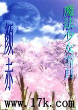 (综漫同人)魔法少女雪月 (综漫同人)魔法少女雪月