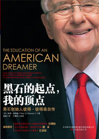 一位美国寻梦者的成长历程:黑石的起点,我的顶点 一位美国寻梦者的成长历程:黑石的起点,我的顶点