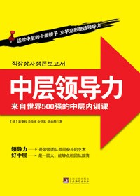 来自世界500强的中层内训课:中层领导力 来自世界500强的中层内训课:中层领导力