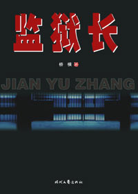 监狱长封面