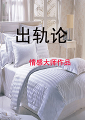 出轨论 出轨论