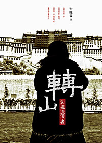转山·边境流浪者封面