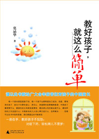 教好孩子,就这么简单封面